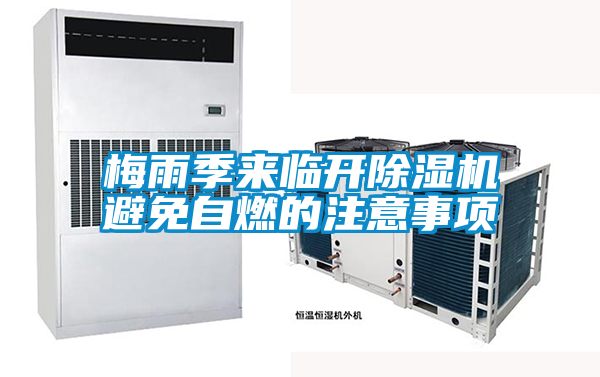 梅雨季來臨開除濕機避免自燃的注意事項