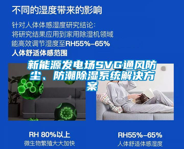 新能源發(fā)電場SVG通風防塵、防潮除濕系統(tǒng)解決方案