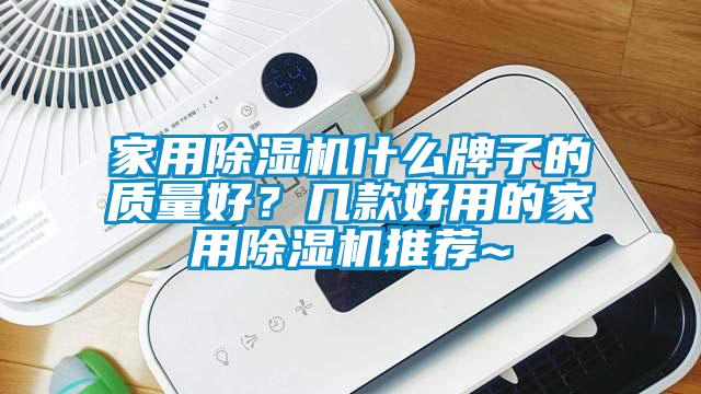 家用除濕機什么牌子的質量好？幾款好用的家用除濕機推薦~