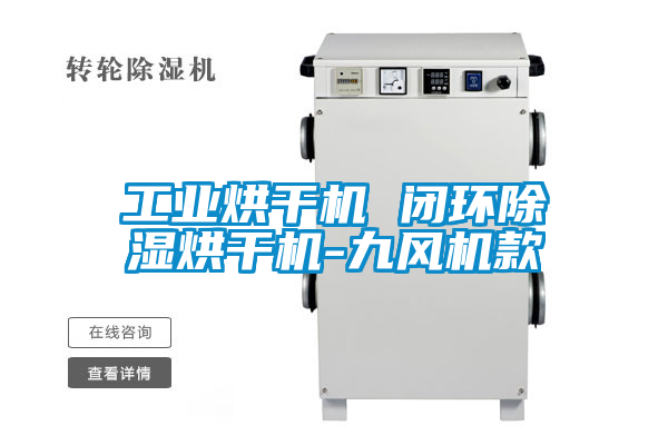 工業烘干機 閉環除濕烘干機-九風機款