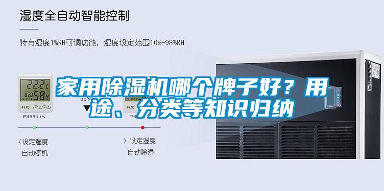 家用除濕機哪個牌子好?用途、分類等知識歸納