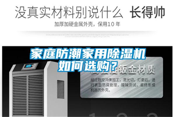 家庭防潮家用除濕機(jī)如何選購(gòu)？
