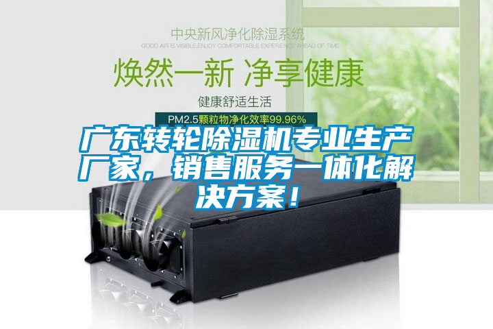 廣東轉輪除濕機專業生產廠家,銷售服務一體化解決方案!