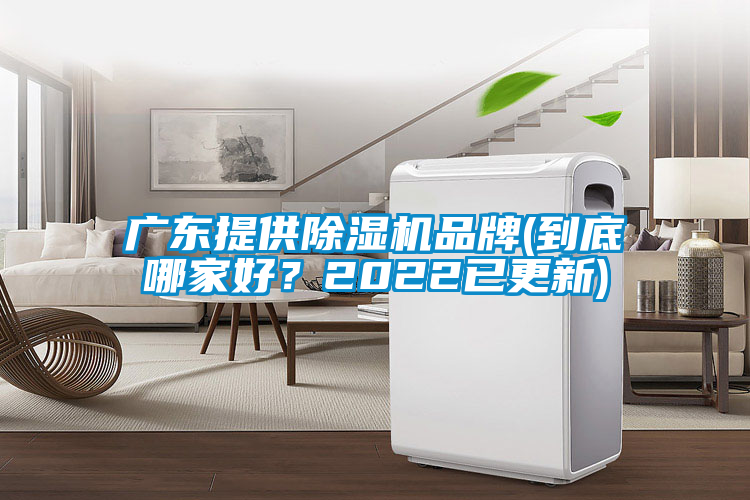 廣東提供除濕機品牌(到底哪家好？2022已更新)