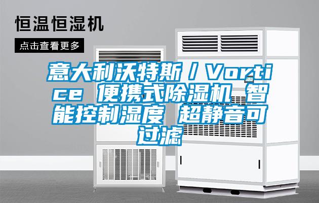 意大利沃特斯／Vortice 便攜式除濕機 智能控制濕度 超靜音可過濾