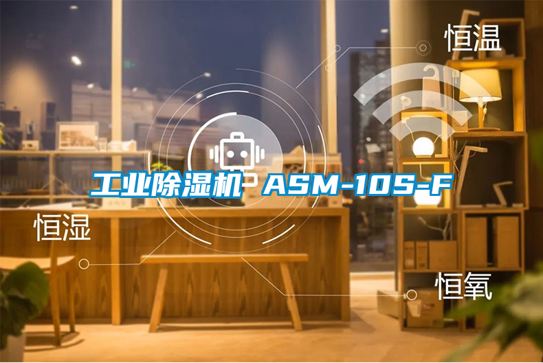 工業除濕機 ASM-10S-F