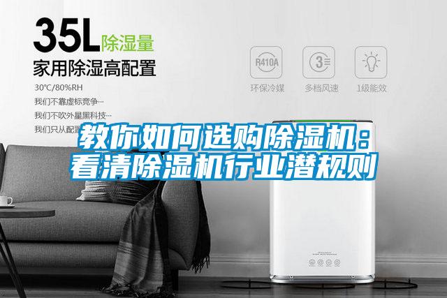 教你如何選購除濕機:看清除濕機行業潛規則