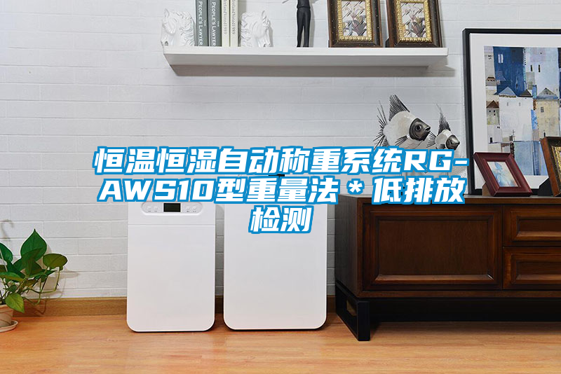 恒溫恒濕自動稱重系統RG-AWS10型重量法＊低排放檢測