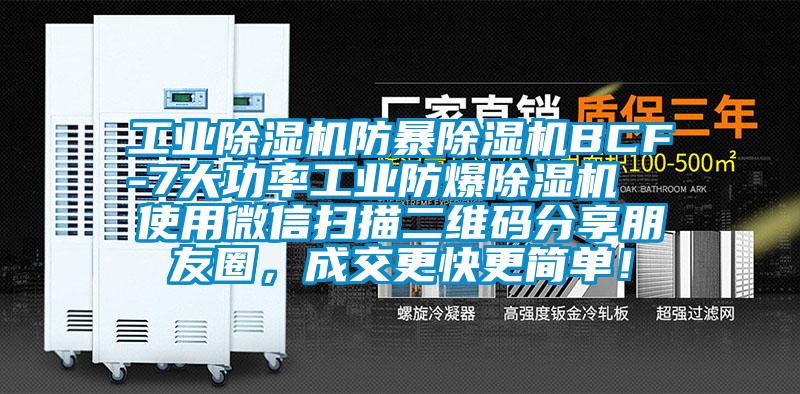 工業除濕機防暴除濕機BCF-7大功率工業防爆除濕機  使用微信掃描二維碼分享朋友圈，成交更快更簡單！