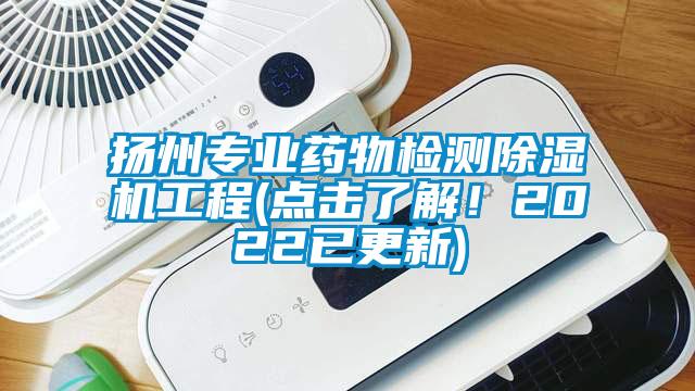 揚州專業藥物檢測除濕機工程(點擊了解!2022已更新)