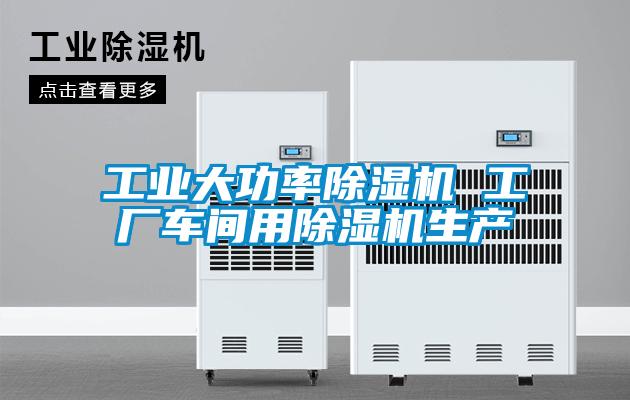 工業大功率除濕機 工廠車間用除濕機生產