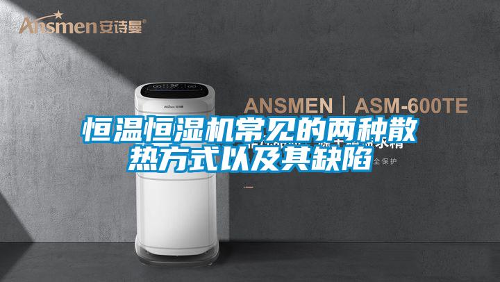 恒溫恒濕機(jī)常見的兩種散熱方式以及其缺陷