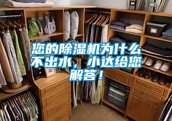您的除濕機為什么不出水,小達給您解答!