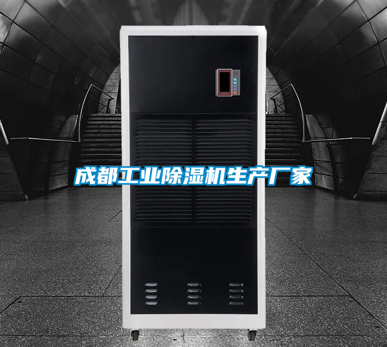 成都工業(yè)除濕機生產(chǎn)廠家