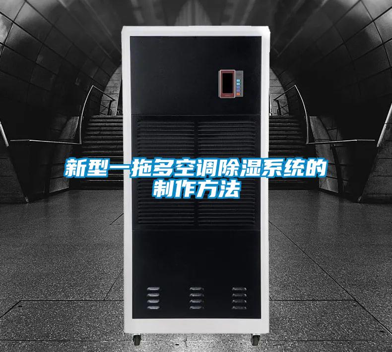新型一拖多空調(diào)除濕系統(tǒng)的制作方法