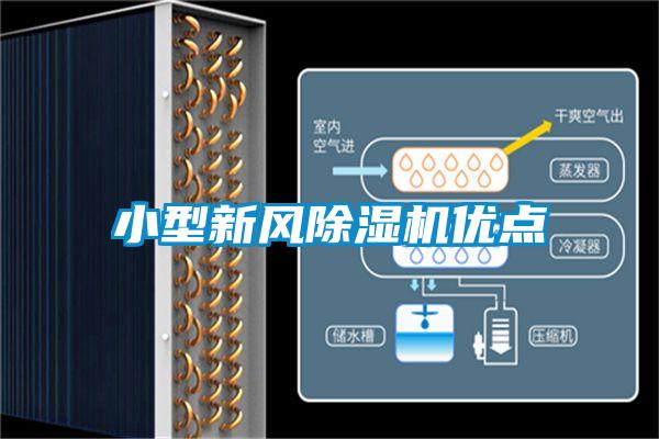 小型新風除濕機優點