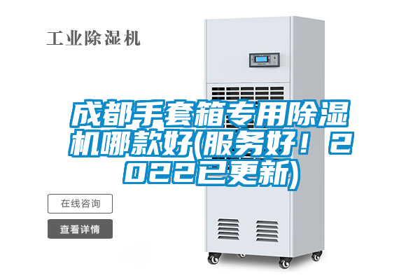 成都手套箱專用除濕機(jī)哪款好(服務(wù)好!2022已更新)
