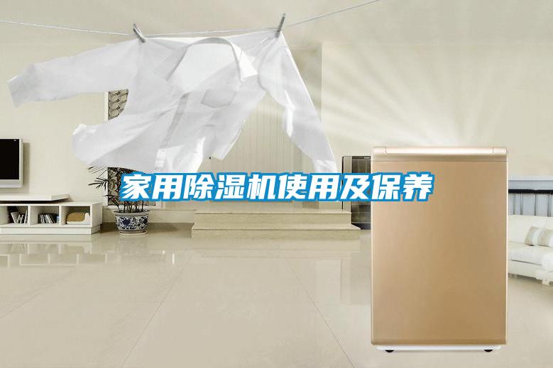 家用除濕機使用及保養