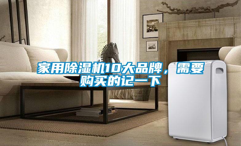家用除濕機10大品牌,需要購買的記一下