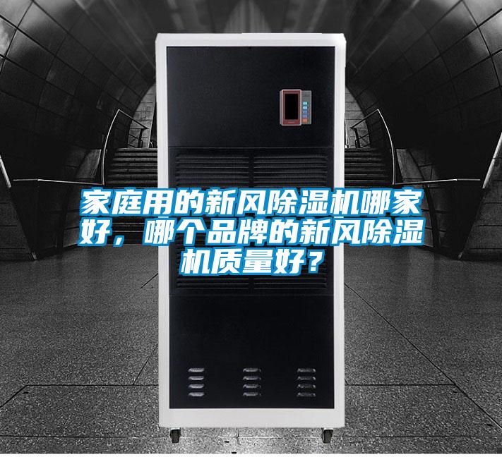 家庭用的新風(fēng)除濕機(jī)哪家好,哪個(gè)品牌的新風(fēng)除濕機(jī)質(zhì)量好?