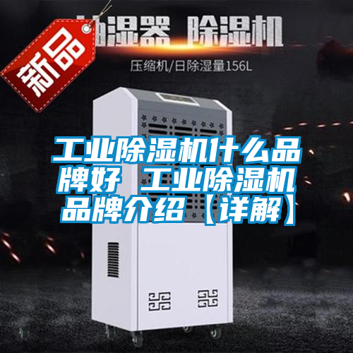 工業除濕機什么品牌好 工業除濕機品牌介紹【詳解】