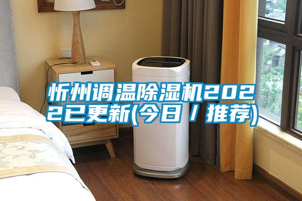 忻州調溫除濕機2022已更新(今日／推薦)