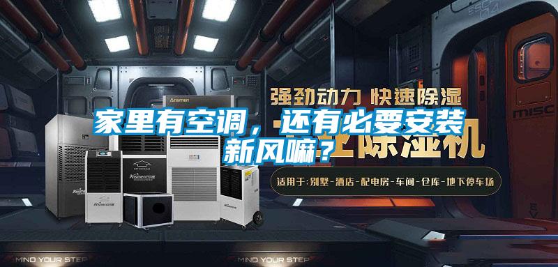 家里有空調(diào),還有必要安裝新風(fēng)嘛?