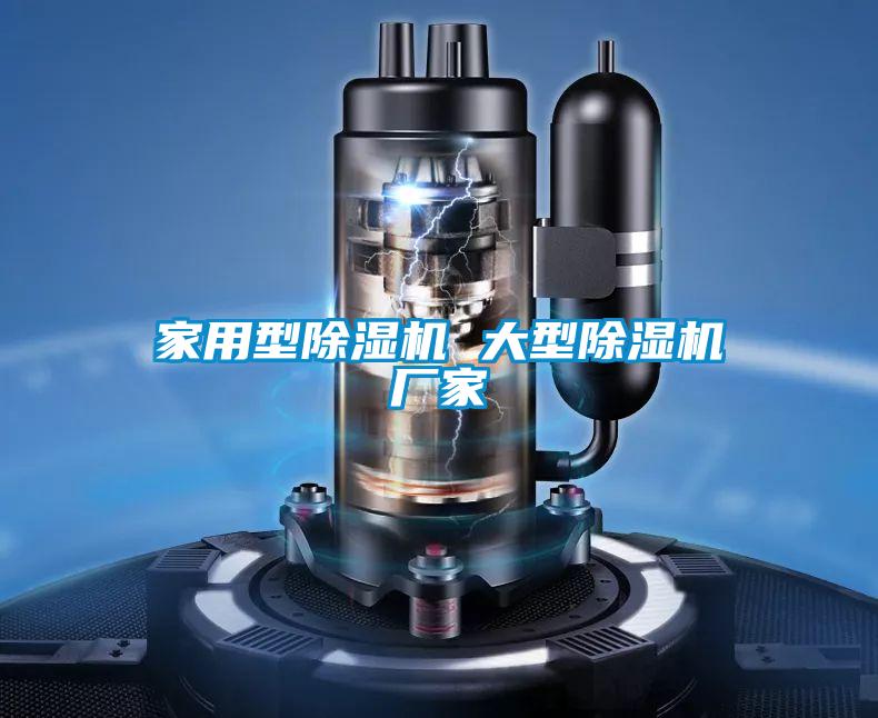家用型除濕機 大型除濕機廠家