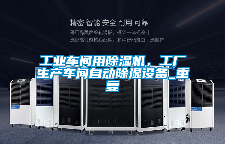 工業車間用除濕機，工廠生產車間自動除濕設備_重復