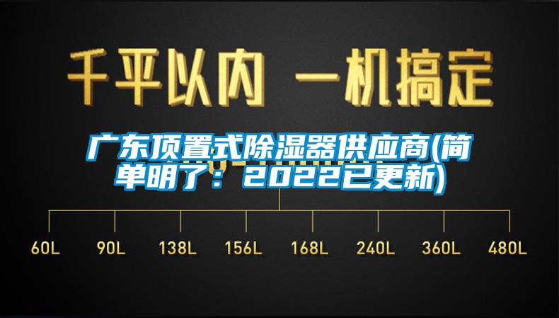 廣東頂置式除濕器供應商(簡單明了:2022已更新)