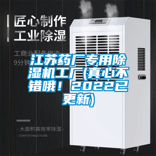 江蘇藥廠專用除濕機(jī)工廠(真心不錯(cuò)哦!2022已更新)