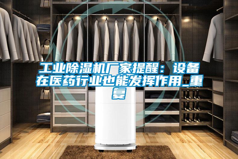 工業(yè)除濕機(jī)廠家提醒:設(shè)備在醫(yī)藥行業(yè)也能發(fā)揮作用_重復(fù)