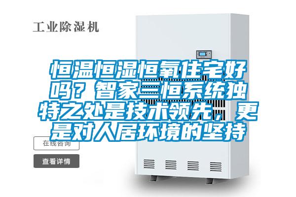 恒溫恒濕恒氧住宅好嗎？智家三恒系統獨特之處是技術領先，更是對人居環境的堅持