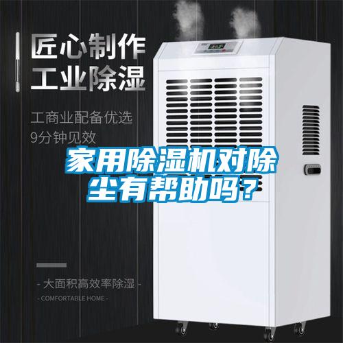 家用除濕機對除塵有幫助嗎?