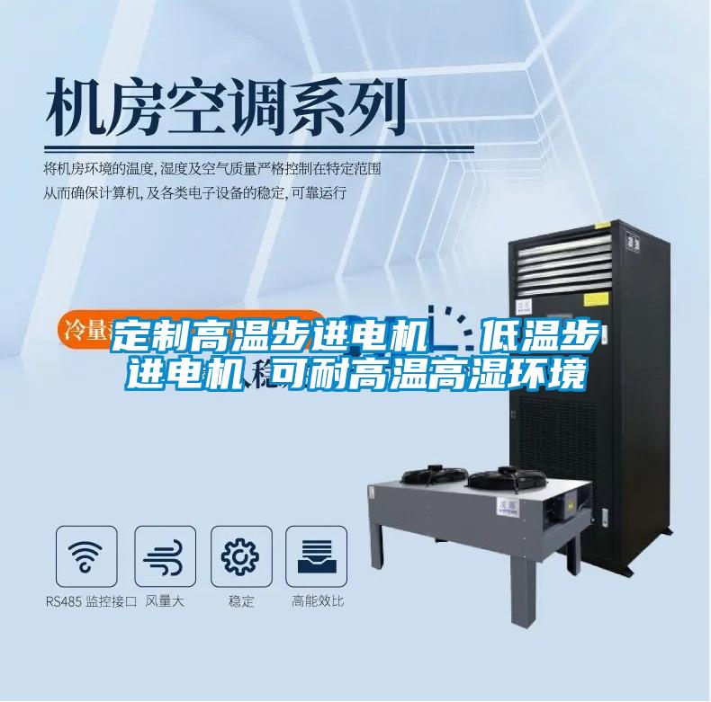 定制高溫步進電機 低溫步進電機 可耐高溫高濕環(huán)境