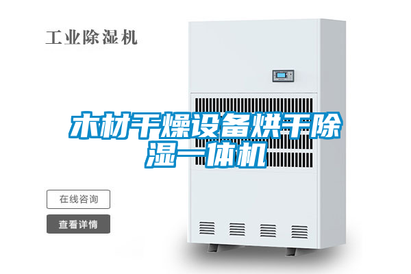 木材干燥設備烘干除濕一體機