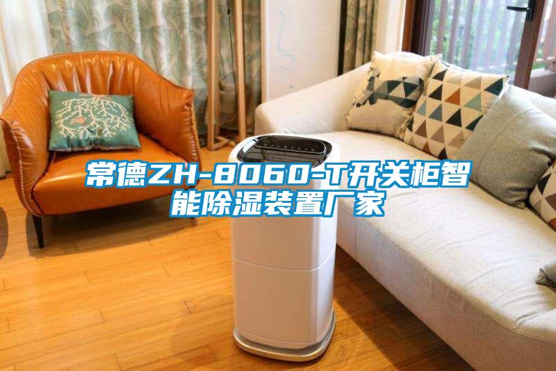常德ZH-8060-T開關柜智能除濕裝置廠家