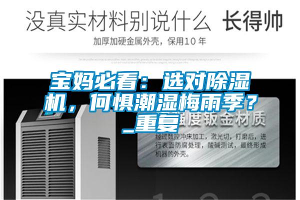 寶媽必看:選對除濕機,何懼潮濕梅雨季?_重復