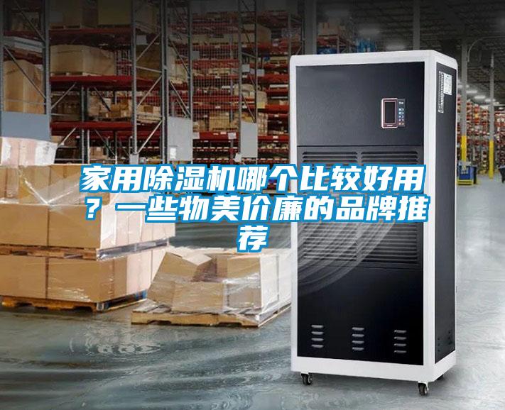家用除濕機哪個比較好用？一些物美價廉的品牌推薦