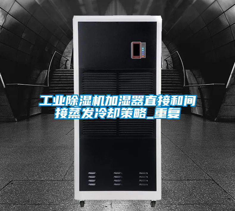 工業(yè)除濕機加濕器直接和間接蒸發(fā)冷卻策略_重復