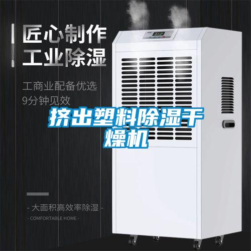 擠出塑料除濕干燥機