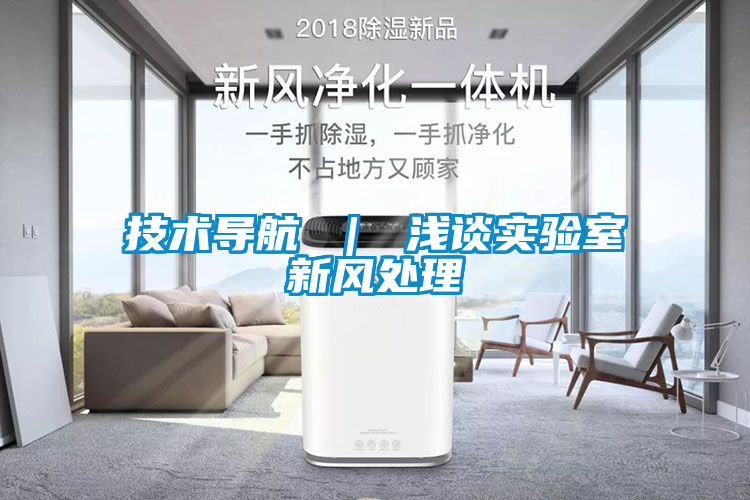技術導航 | 淺談實驗室新風處理