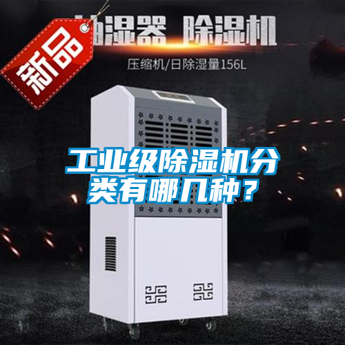 工業級除濕機分類有哪幾種？