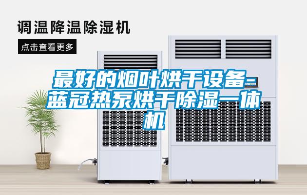 最好的煙葉烘干設備-藍冠熱泵烘干除濕一體機