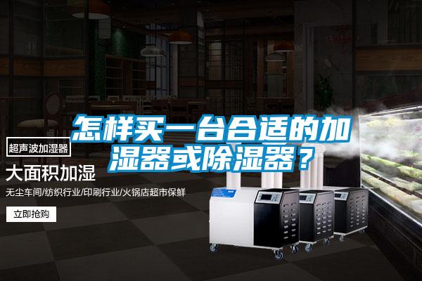 怎樣買一臺合適的加濕器或除濕器?