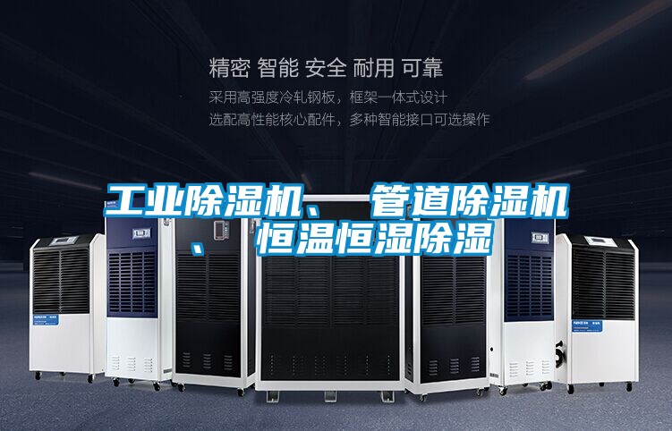 工業除濕機、 管道除濕機、 恒溫恒濕除濕