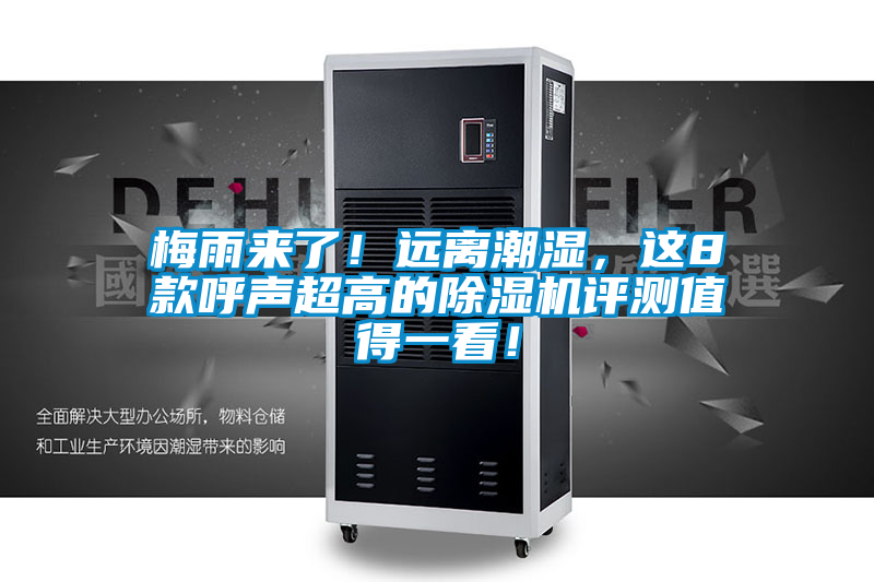 梅雨來了！遠離潮濕，這8款呼聲超高的除濕機評測值得一看！