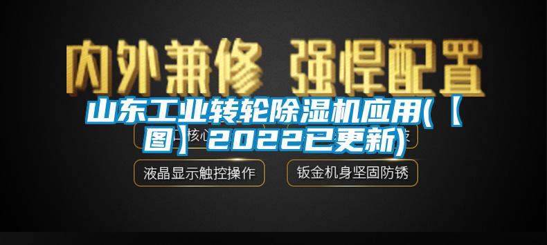 山東工業轉輪除濕機應用(【圖】2022已更新)