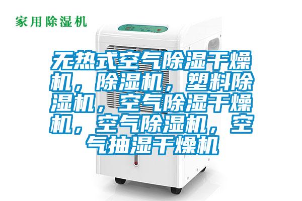 無熱式空氣除濕干燥機，除濕機，塑料除濕機，空氣除濕干燥機，空氣除濕機，空氣抽濕干燥機