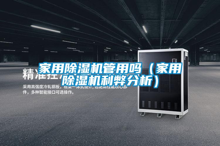 家用除濕機管用嗎(家用除濕機利弊分析)